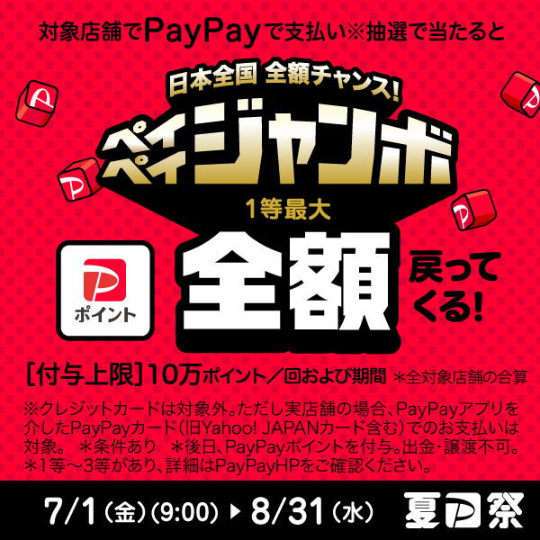 「PayPay」でお得に買い物をお楽しみいただける大規模キャンペーン。抽選で最大100％戻ってくる「日本全国全額チャンス！ペイペイジャンボ」を開催。